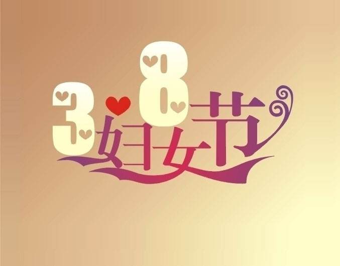 <b>譽(yù)格壓鑄祝勞動(dòng)?jì)D女節(jié)日快樂(lè)</b>